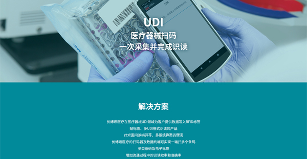 优博讯UDI扫码器