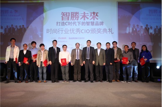 时尚行业优秀CIO颁奖典礼