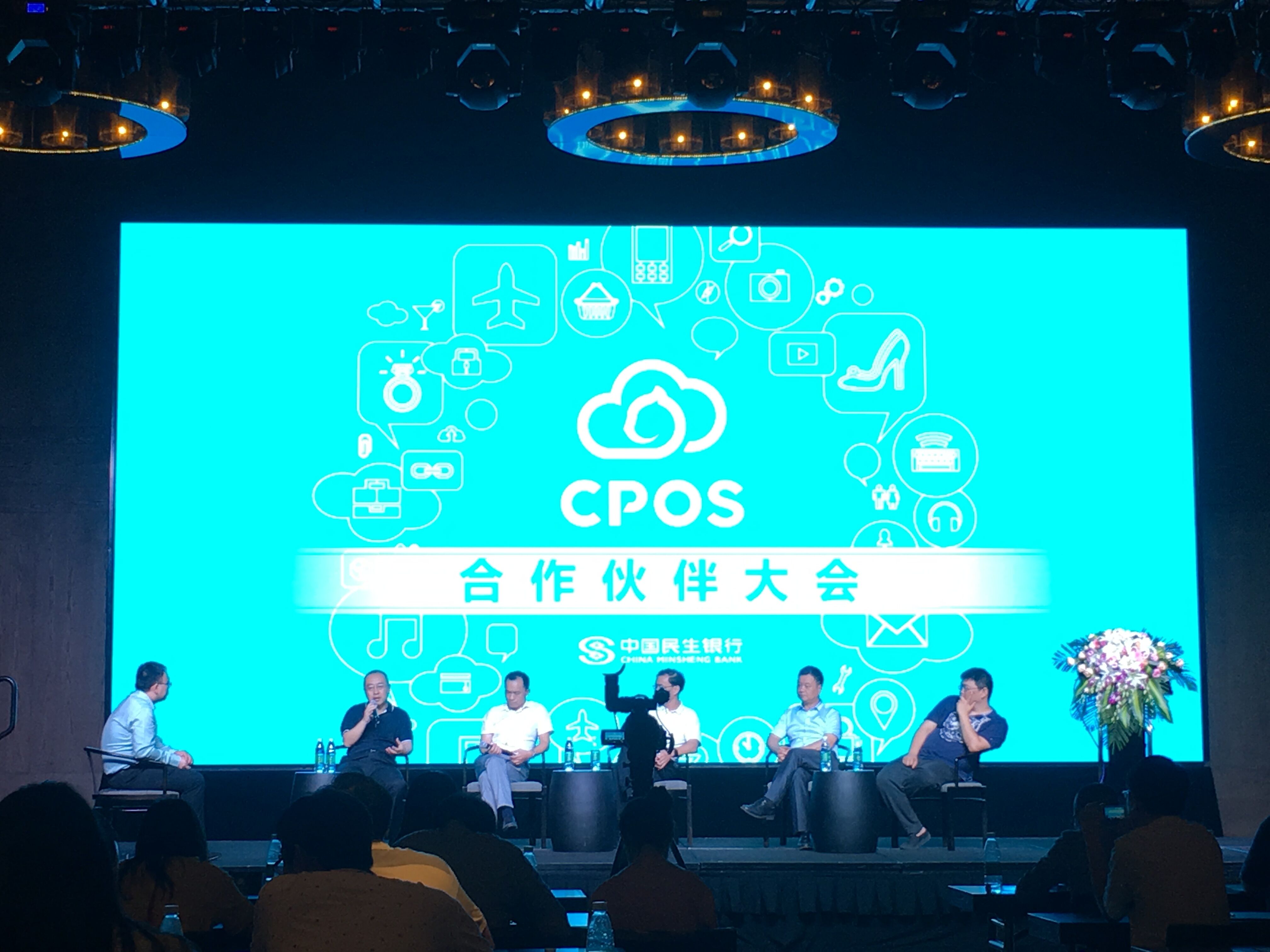 民生银行CPOS大会交流现场