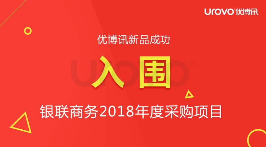 优博讯再度成功入围银联商务支付终端年度采购